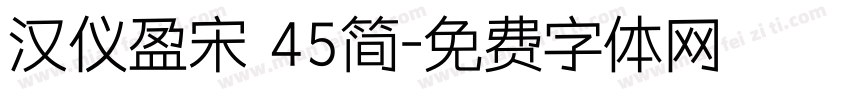 汉仪盈宋 45简字体转换